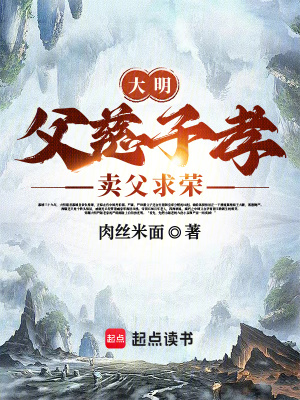 大明:父慈子孝,卖父求荣