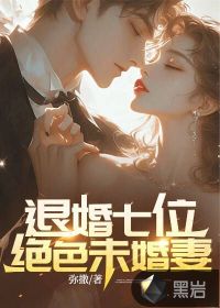 七个未婚妻退婚的小说