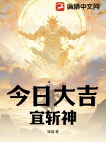 今日大吉,宜斩神