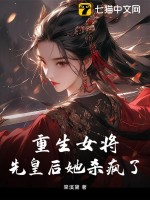 重生女将,先皇后她杀疯了