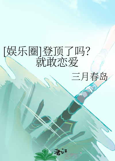 《登顶(娱乐圈)》作者:一舟河