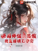 开局抢了主角师姐