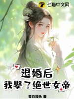 退婚后,娶了个野丫头