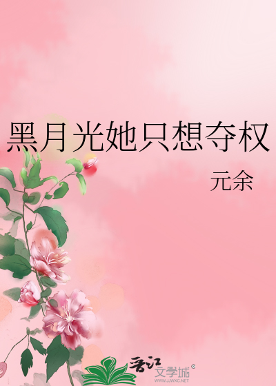 黑月光抢走了白莲花