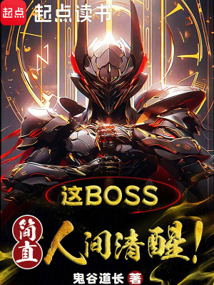 这boss,简直人间清醒！