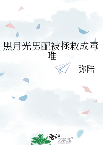 黑月光拯救计划