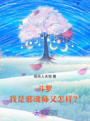 斗罗之邪魂师祖