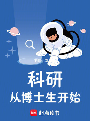 从大学讲师到首席院士小说