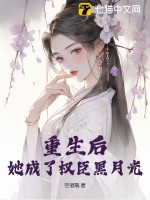 @yame.:《重生后成了权臣的掌中娇》