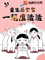 重生后全家一起虐渣渣漫画