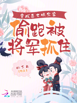 穿成恶女后我靠漫画风靡世界 小说