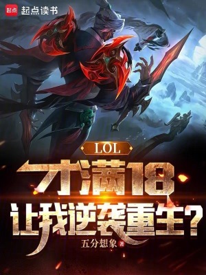 lol满18为什么还强制下线