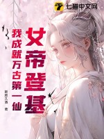 女帝登基,我成就万古第一仙尊