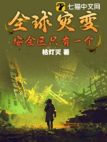 全球灾变:从避难所到地下都市