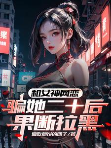 网恋女友骗局