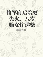 将军府嫡女降生,十里飘着阵阵奇香