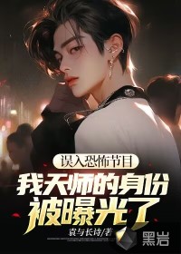 我的天师身份被女儿曝光了