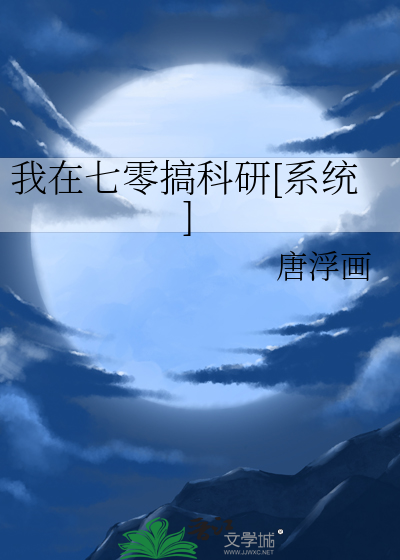 我在七零搞科研[系统]作者:唐浮画