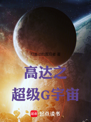 高达之超级G宇宙小说