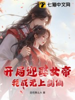 开局迎娶女帝,我成无上剑仙