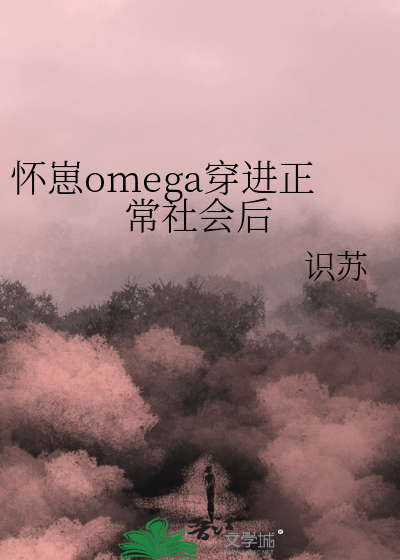 怀崽omega穿进正常社会后