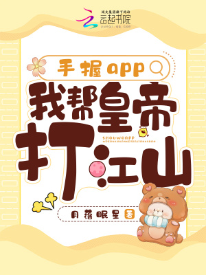 手握app,我帮皇帝打江山