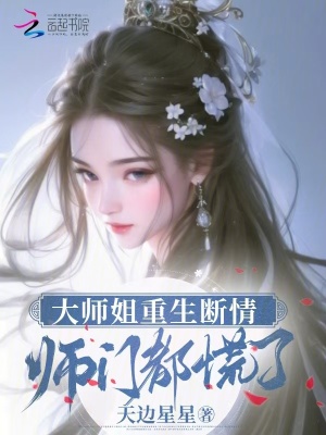 重生的大师姐