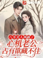 《八零美人娇滴滴[古穿今]》