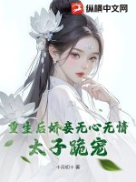 重生后娇妾无心无情,太子跪宠