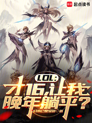 LOL：才16,让我晚年躺平？