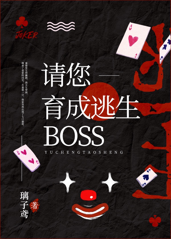 请您育成惊悚boss![无限]