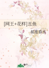 三条樱子[网王+花样]丑鱼