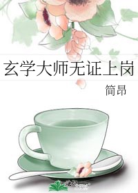 晏椿路西野玄学大师无证上岗