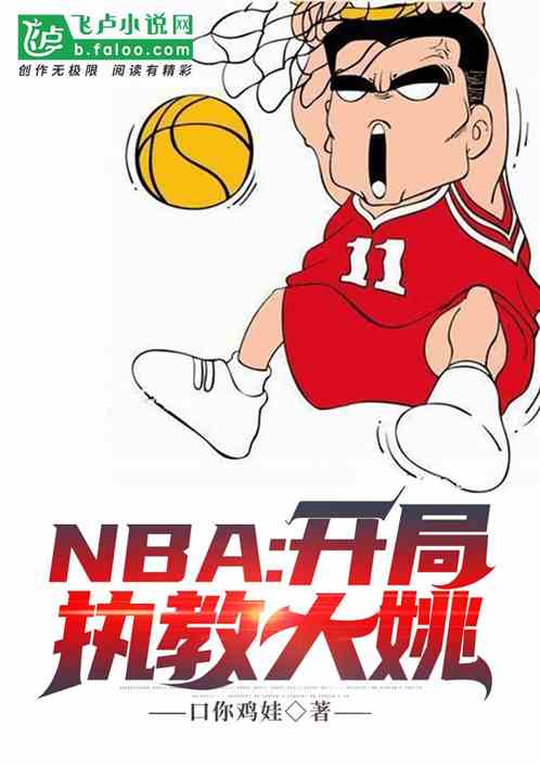 NBA:开局执教大姚