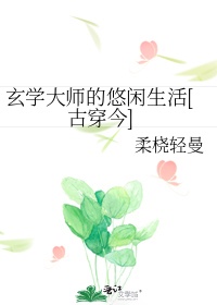 韫玉玄学大师的悠闲生活[古穿今]