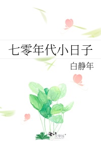 七零年代小日子月下