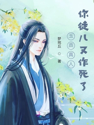 玉鼎真人师父是谁