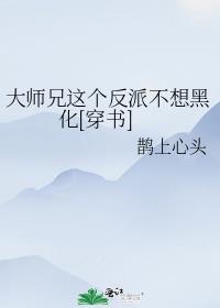 大师兄是反派小说