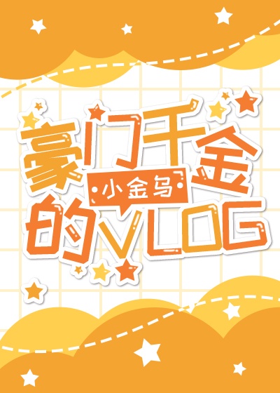 夏星希贺岩豪门千金的vlog