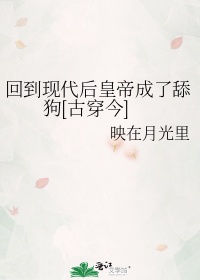 回到现代后皇帝成了舔狗[古穿今]