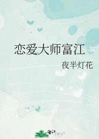 综恋爱大师川上富江