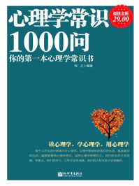 超值金版-心理学常识1000问