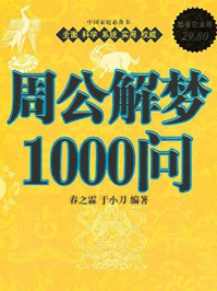 周公解梦1000问梦见死去的亲人