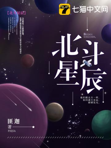 北斗星辰 匪迦