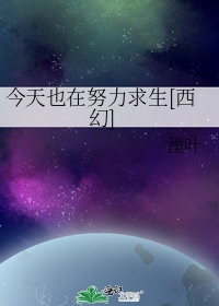 朱利安·雷德克里夫（夏天）今天也在努力求生[西幻]