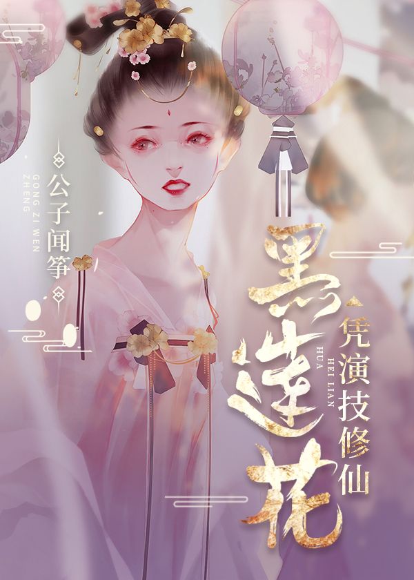 黑莲花女配不走剧本修仙文