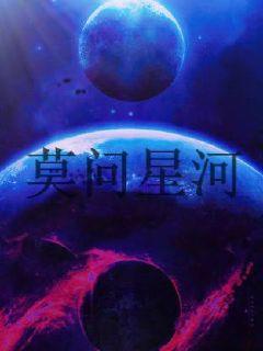 莫星河顾染