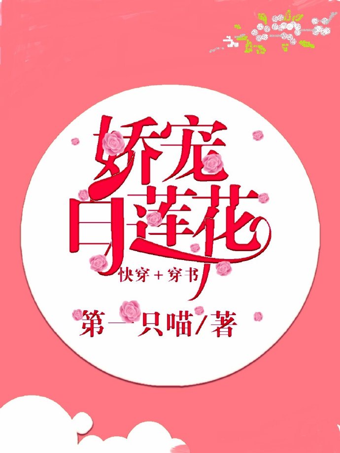 娇宠白莲花(快穿+穿书)全文阅读