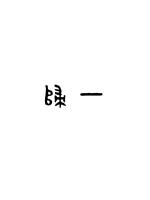 一归兰路不知年兔子花开三万遍什么意思