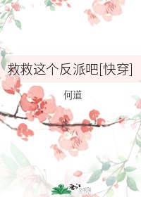 救救这个反派吧[快穿]